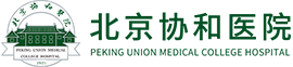 北京协和医院