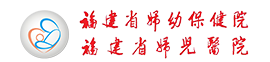 福建省妇幼保健院