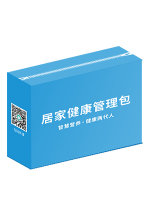 居家健康管理包